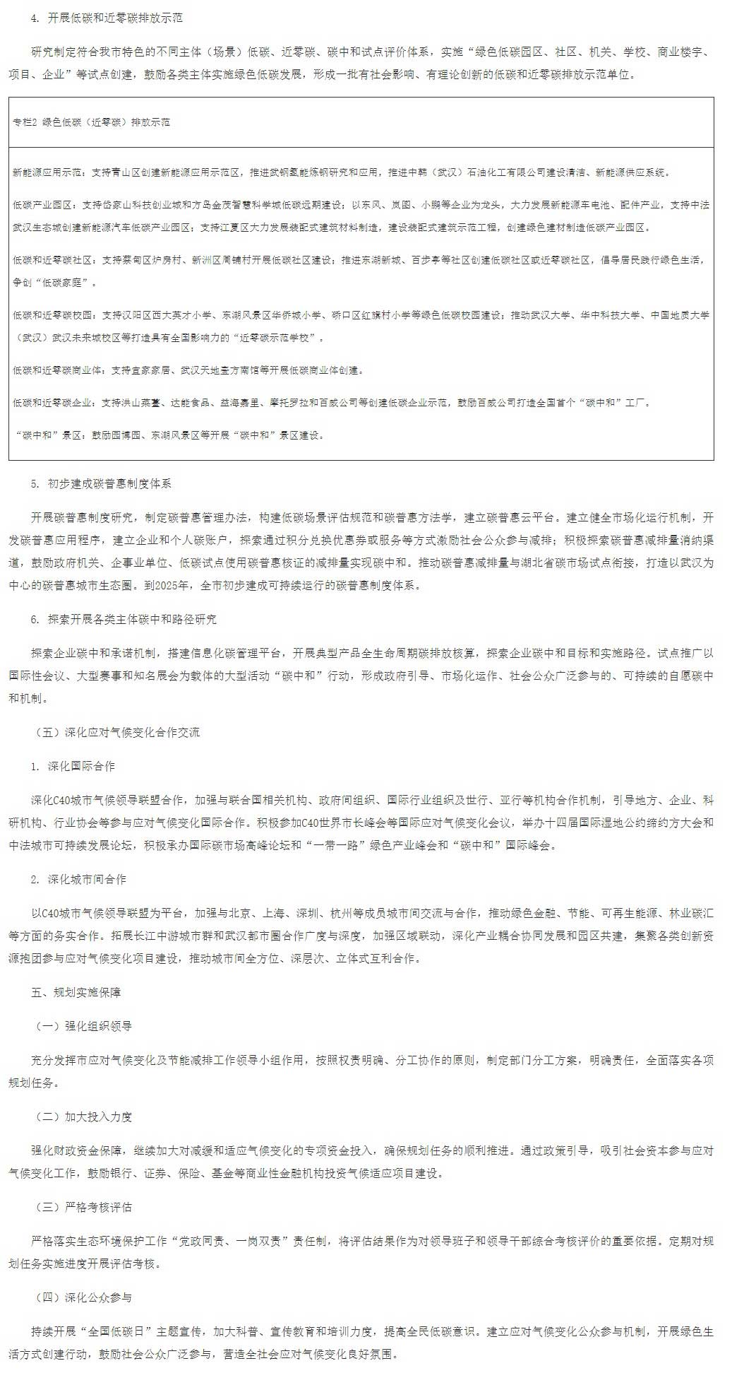 武漢市應(yīng)對(duì)氣候變化“十四五”規(guī)劃（征求意見稿）.jpg