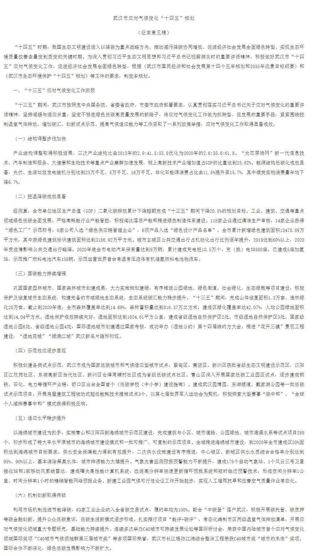 武漢市應(yīng)對(duì)氣候變化“十四五”規(guī)劃（征求意見稿）.jpg
