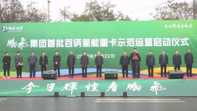 構建綠色物流“氫”模式！鵬飛集團首批百輛氫能重卡示范運營.jpg