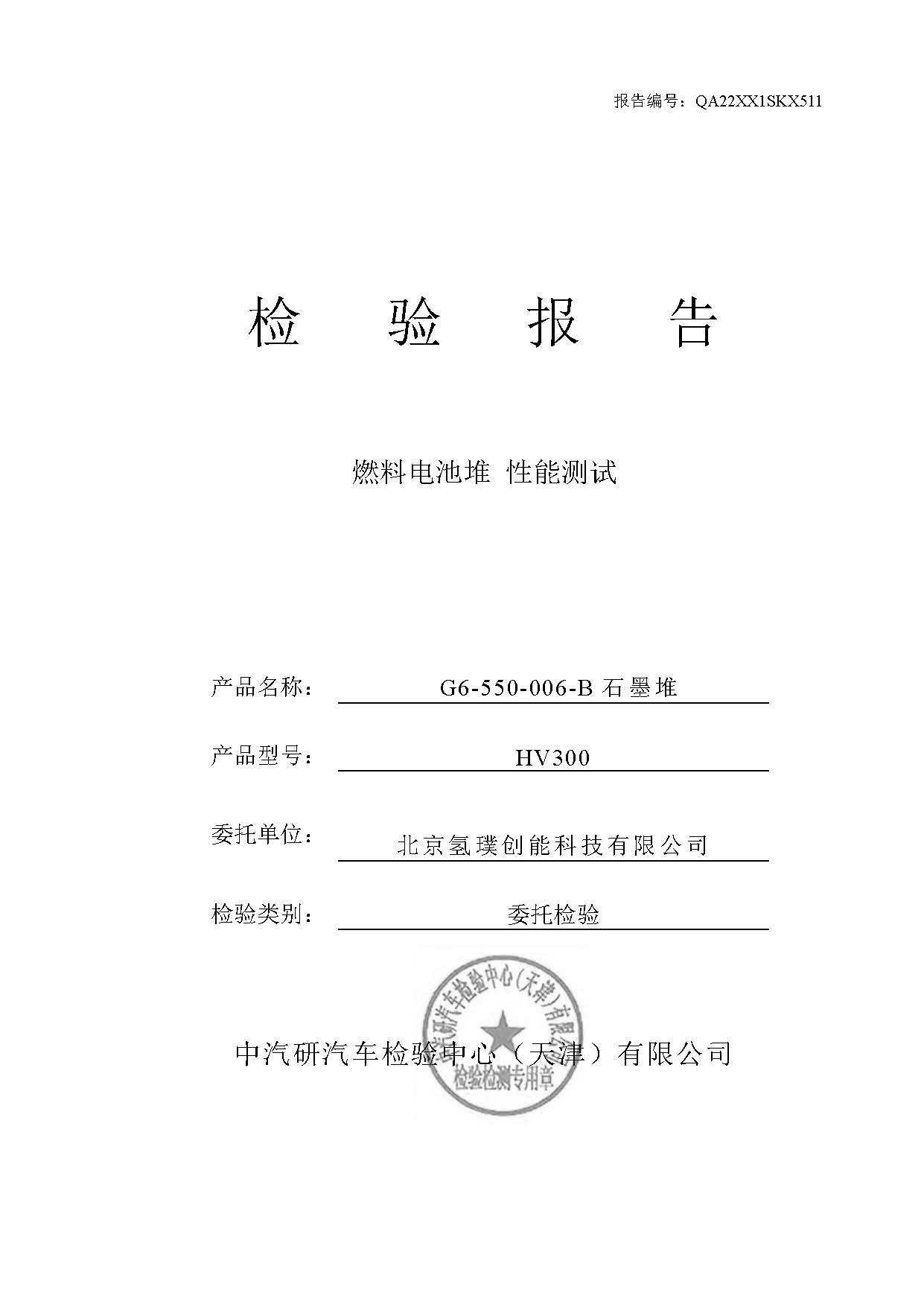 中汽研 300kW 電堆測(cè)試報(bào)告 22-1227_頁面_01.jpg