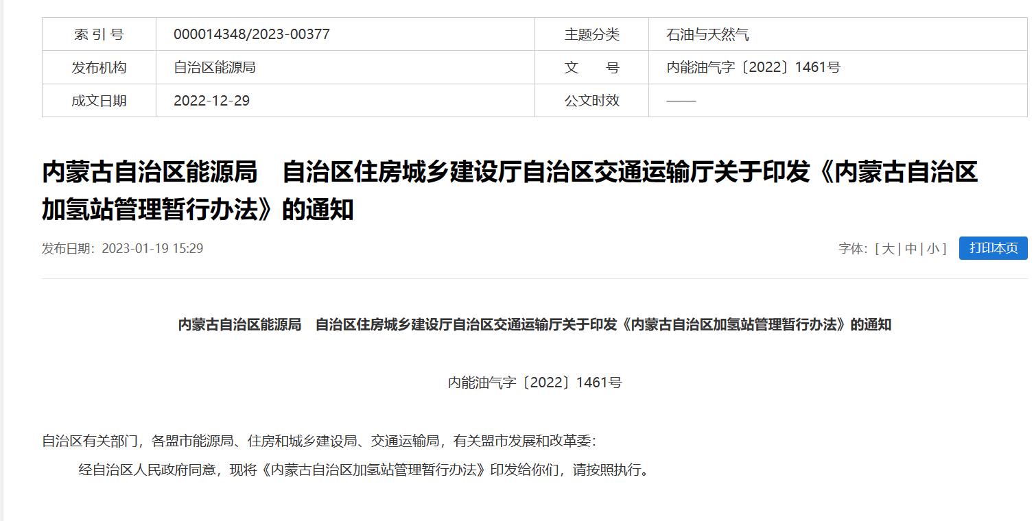 2年有效期，內(nèi)蒙古發(fā)布加氫站管理暫行辦法.jpg