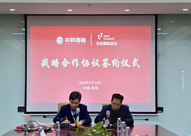 圍繞綠氫產(chǎn)業(yè)技術(shù)與應(yīng)用領(lǐng)域，中科富海-考克利爾競(jìng)立簽訂戰(zhàn)略合作協(xié)議.jpg