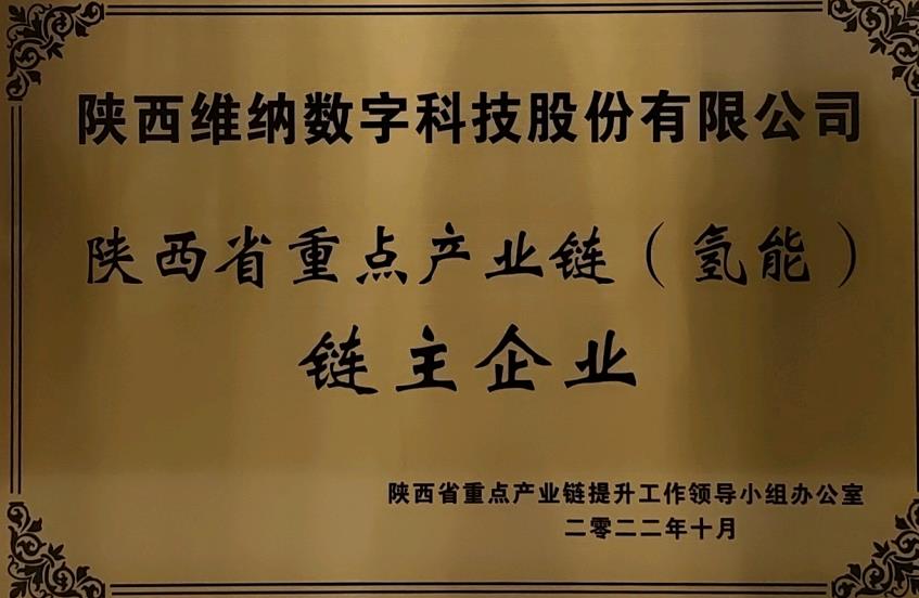 任重道遠(yuǎn)！維納氫能獲評(píng)鏈主企業(yè).jpg