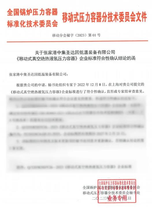 技術(shù)引領(lǐng)，中集圣達因國內(nèi)首臺民用液氫罐車開工.jpg