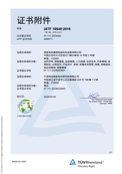 氫能領(lǐng)域新突破！國(guó)氫科技寧波綠動(dòng)通過(guò)IATF16949質(zhì)量管理體系認(rèn)證.jpg