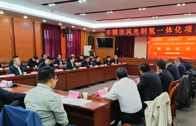 內(nèi)蒙古豐鎮(zhèn)市風(fēng)光制氫一體化項(xiàng)目簽約.jpg
