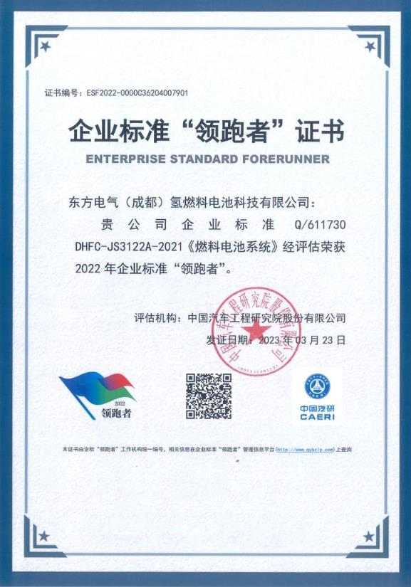 東方氫能榮獲企業(yè)標準“領跑者”稱號.jpg